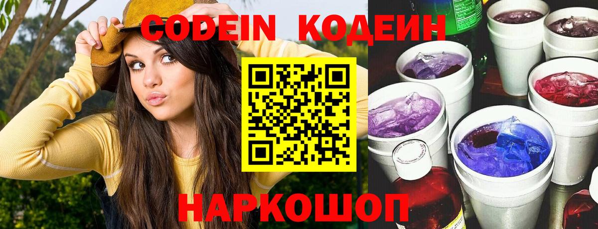 Кодеиновый сироп Lean напиток Lean (лин)  Вход с VPN  Волгодонск  Кодеиновый сироп Lean Purple Drank 